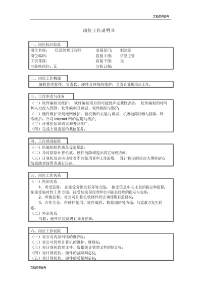 信息管理工程师岗位工作说明书