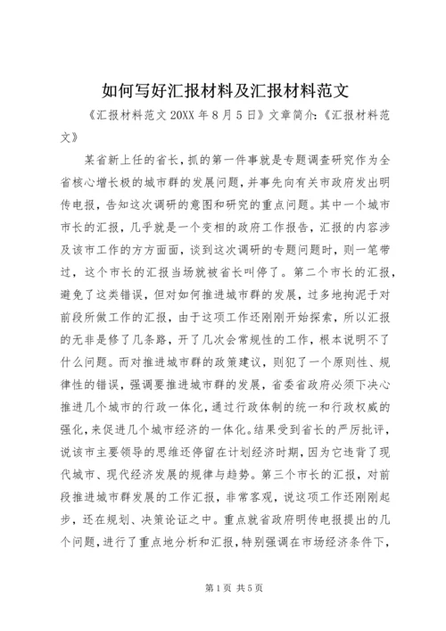 如何写好汇报材料及汇报材料范文.docx