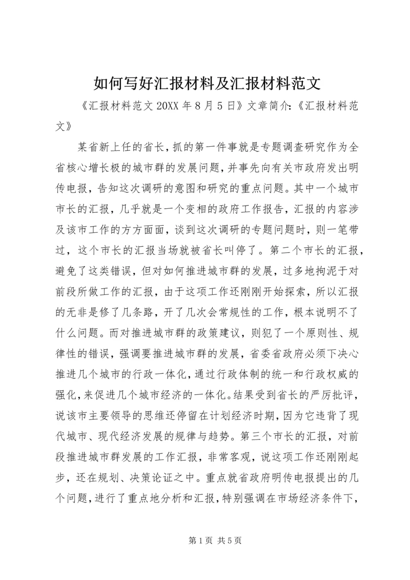 如何写好汇报材料及汇报材料范文.docx