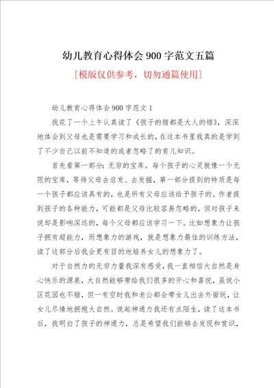 幼儿教育心得体会900字范文五篇