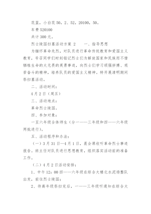 烈士陵园扫墓活动方案.docx
