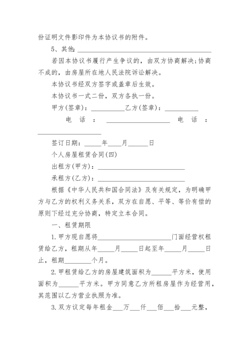 个人房屋租赁合同7篇.docx