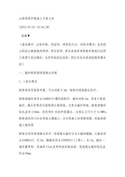 山体喷浆护坡施工方案文本.docx