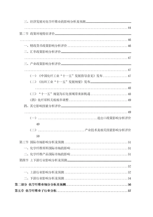 某年化纤行业风险分析报告