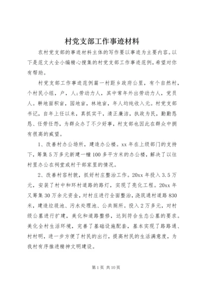 村党支部工作事迹材料.docx