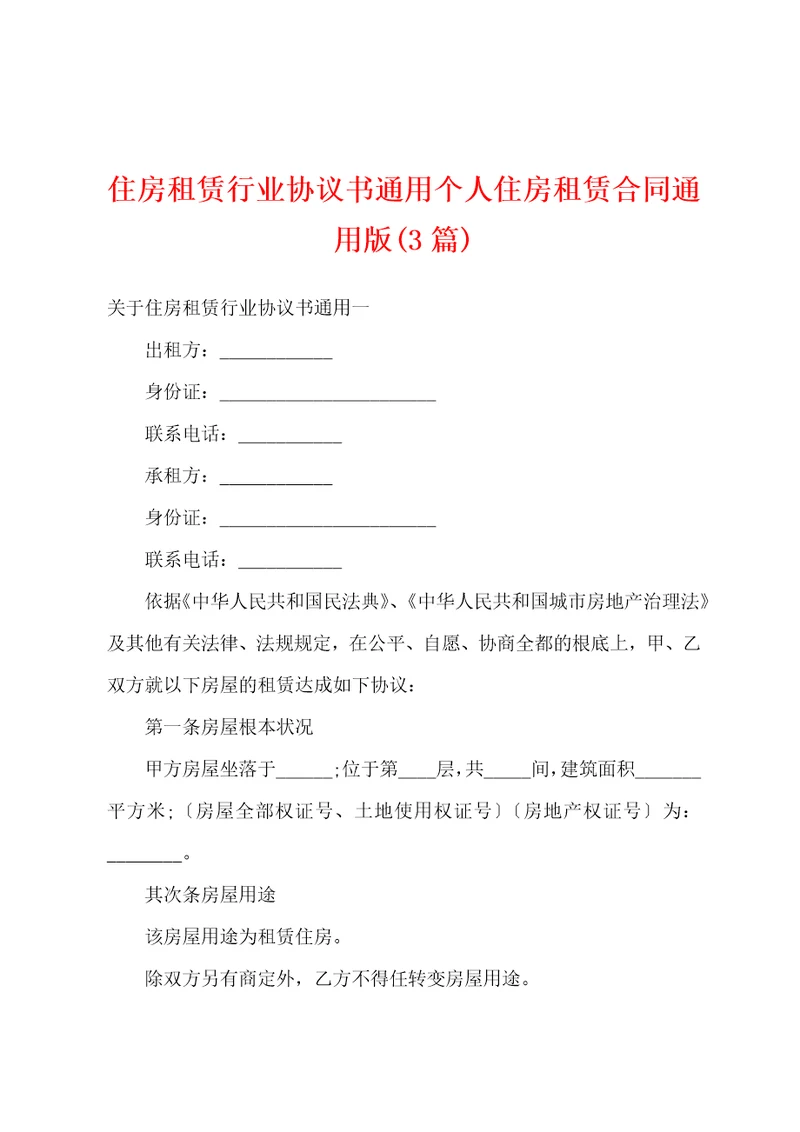 住房租赁行业协议书通用个人住房租赁合同3篇