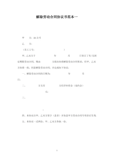 解除劳动合同协议书4.docx