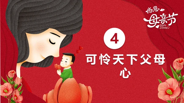 感恩亲子母婴母亲节PPT模版