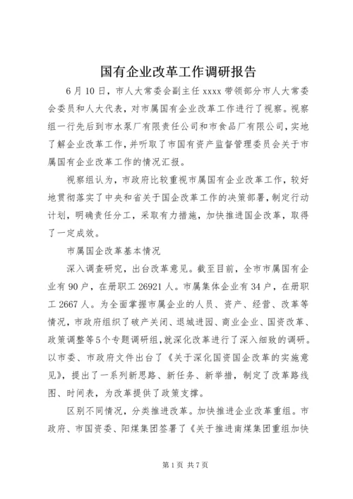 国有企业改革工作调研报告 (2).docx