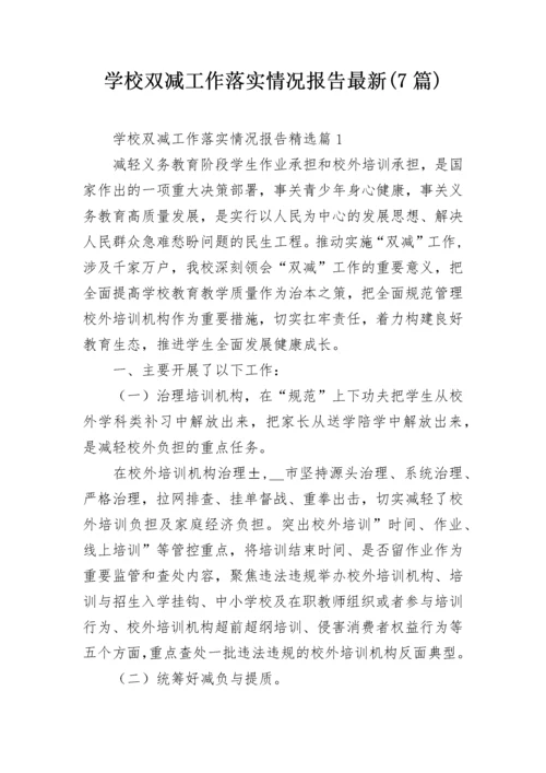 学校双减工作落实情况报告最新(7篇).docx