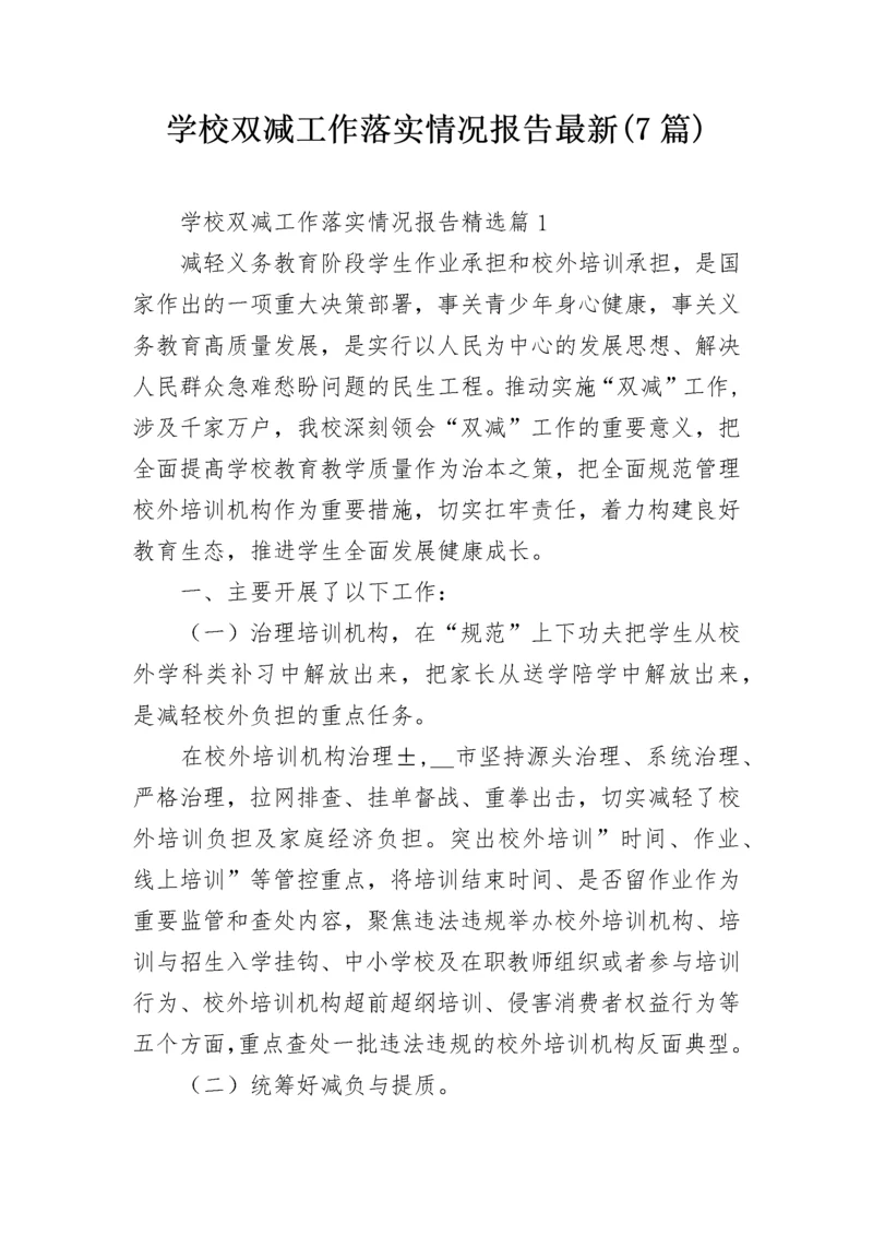 学校双减工作落实情况报告最新(7篇).docx