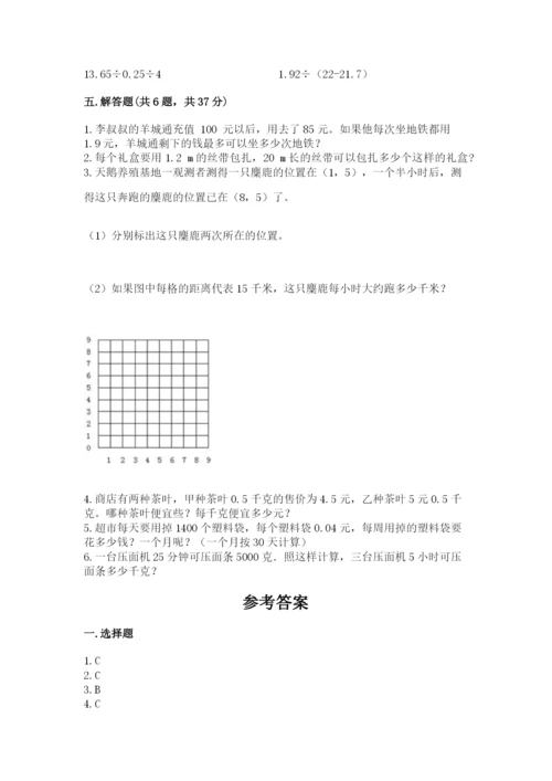 人教版小学五年级上册数学期中考试试卷【完整版】.docx