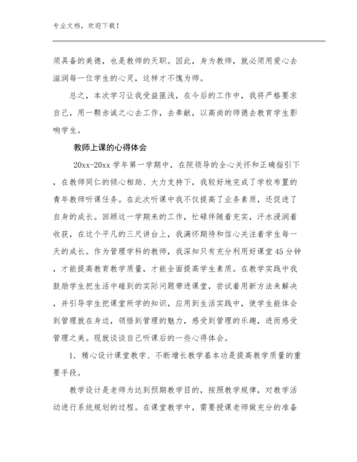 教师上课的心得体会范文10篇.docx