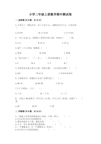 小学二年级上册数学期中测试卷精品（突破训练）.docx