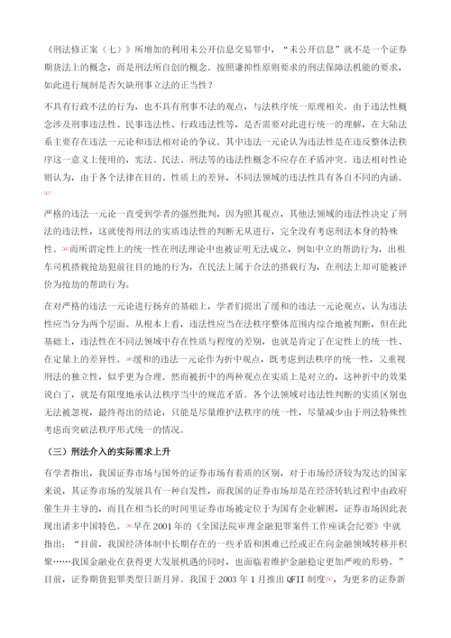 我国证券期货刑法规制中的谦抑性原则反思.docx