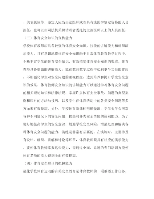 精编之体育教师安全教育能力培养论文（共2篇）.docx