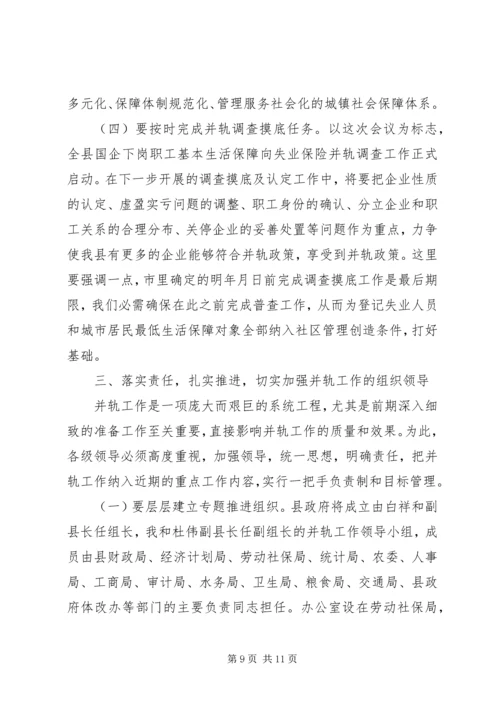 国有企业下岗职工生活保障向失业保险并轨工作会议上的讲话 (2).docx