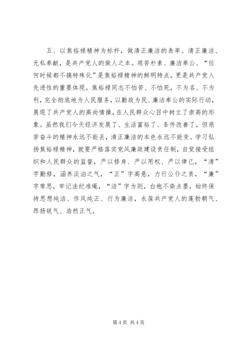 学习焦裕禄精神心得体会4篇领导干部基层干部书记 (5).docx