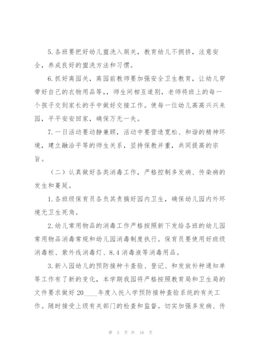 幼儿园卫生保健工作计划模板.docx