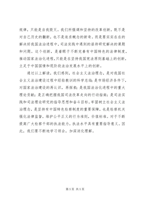 社会主义法治理念学习体会 (11).docx