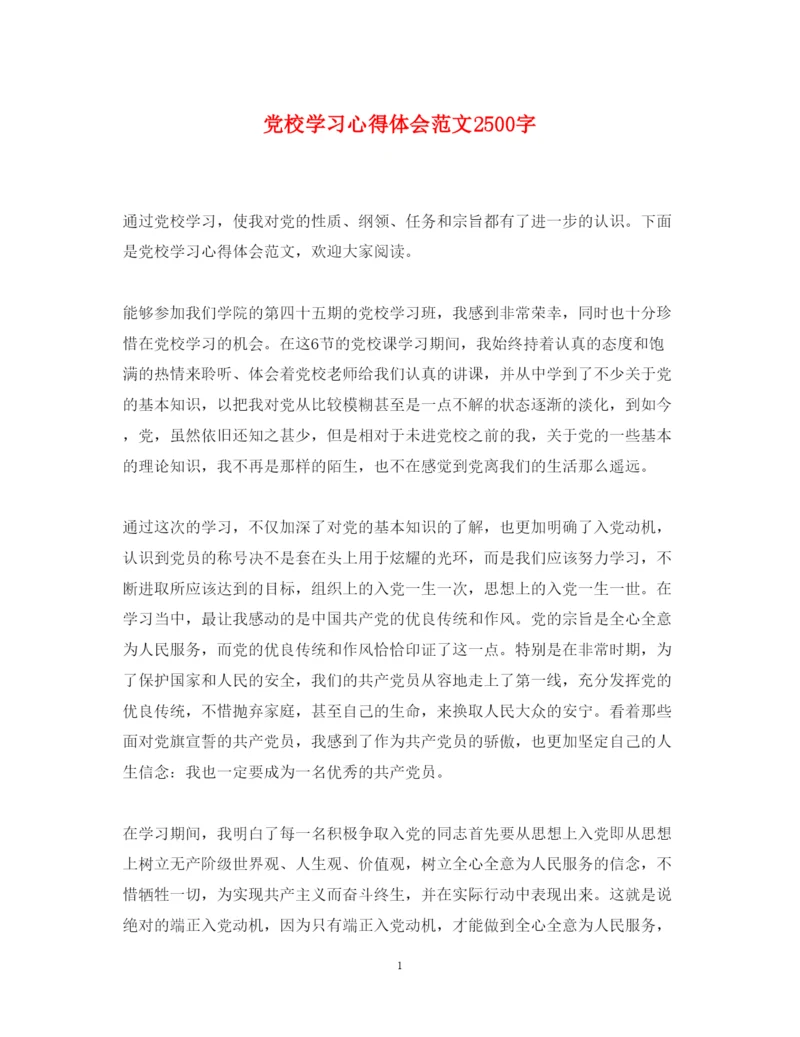 精编党校学习心得体会范文2500字.docx