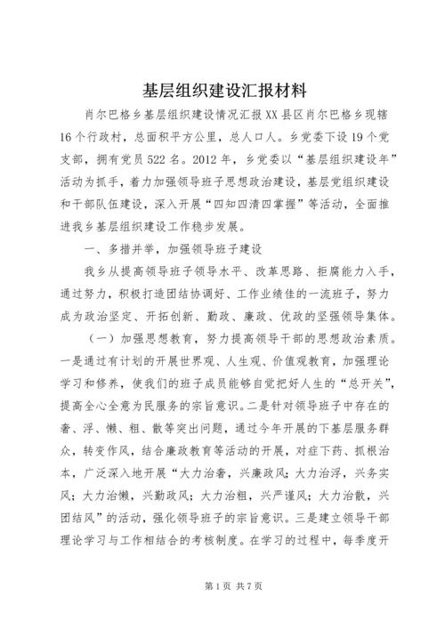 基层组织建设汇报材料 (3).docx