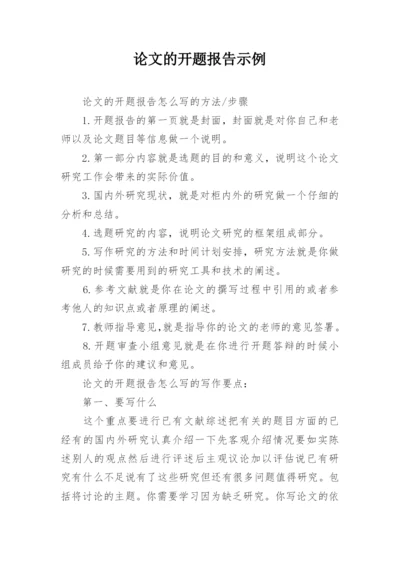 论文的开题报告示例.docx