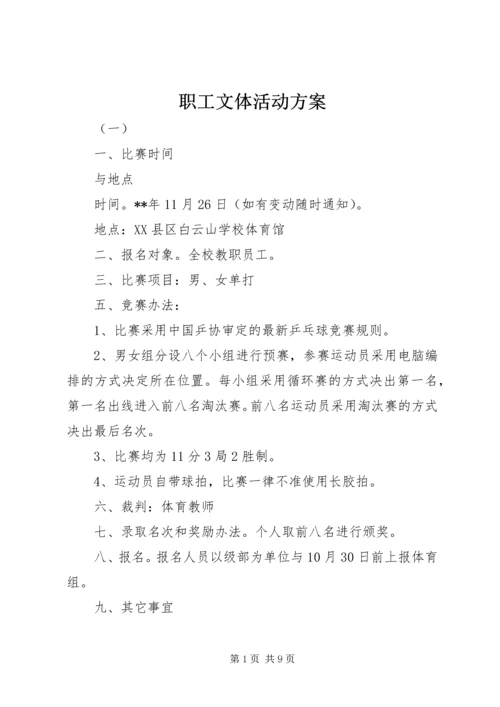 职工文体活动方案.docx