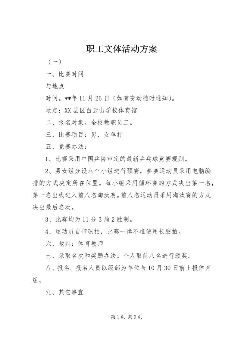 职工文体活动方案.docx