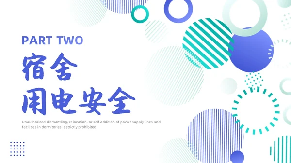 蓝色简约商务大学生宿舍用电安全PPT课件