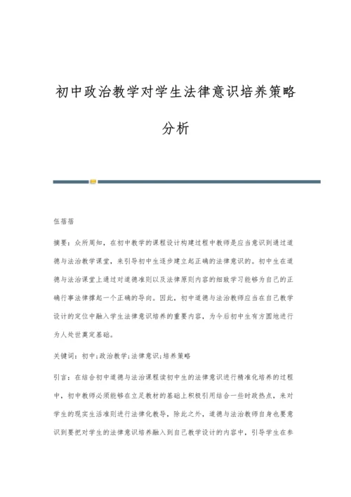 初中政治教学对学生法律意识培养策略分析.docx