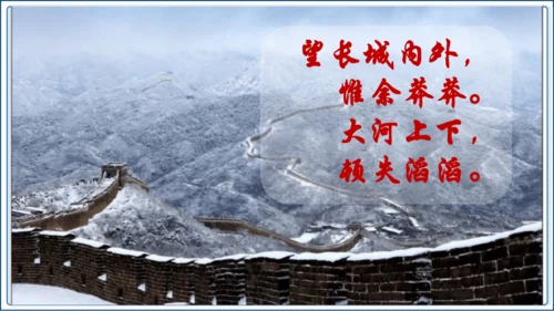 1 《沁园春 雪》第1课时【2024秋统编九上语文精彩课堂教案（精品课件）】
