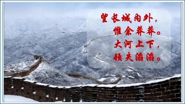 1 《沁园春 雪》第1课时【2024秋统编九上语文精彩课堂教案（精品课件）】