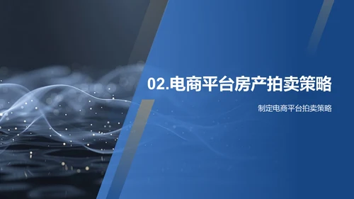 电商房产拍卖策略PPT模板