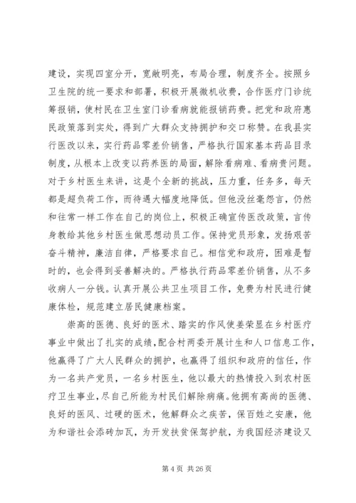 优秀乡村医生先进事迹材料 (2).docx