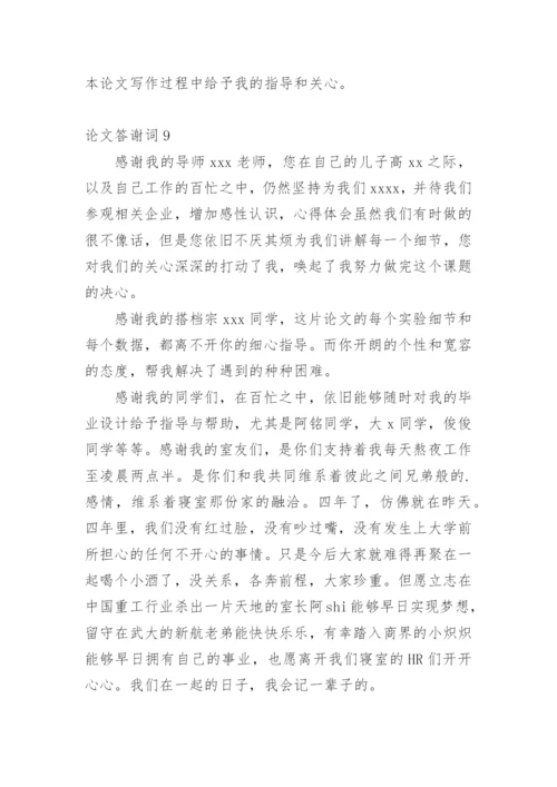 论文答谢词【精编范文】.docx