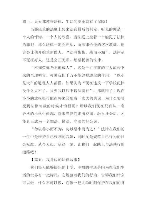 我身边的法律故事作文500字.docx