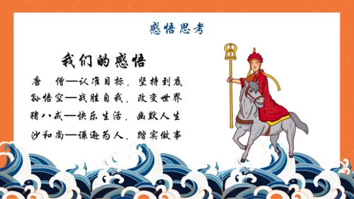 西游记名著导读通用PPT模板