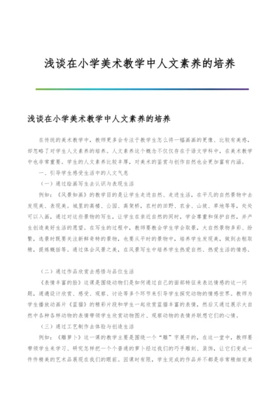 浅谈在小学美术教学中人文素养的培养.docx