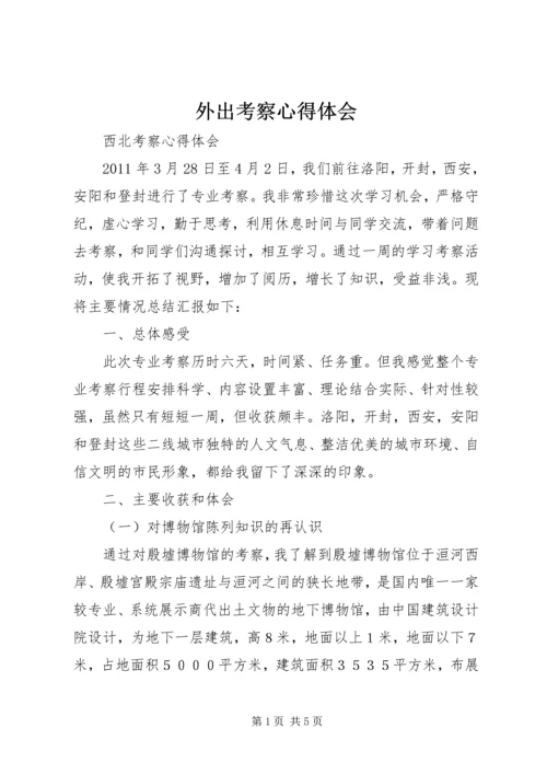 外出考察心得体会 (5).docx