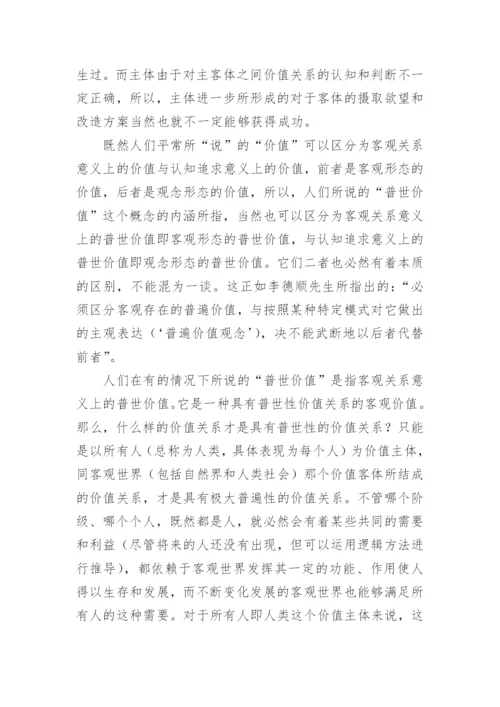 试论普世价值论文.docx
