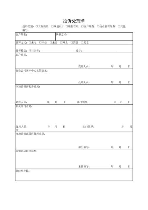 投诉处理单0.docx