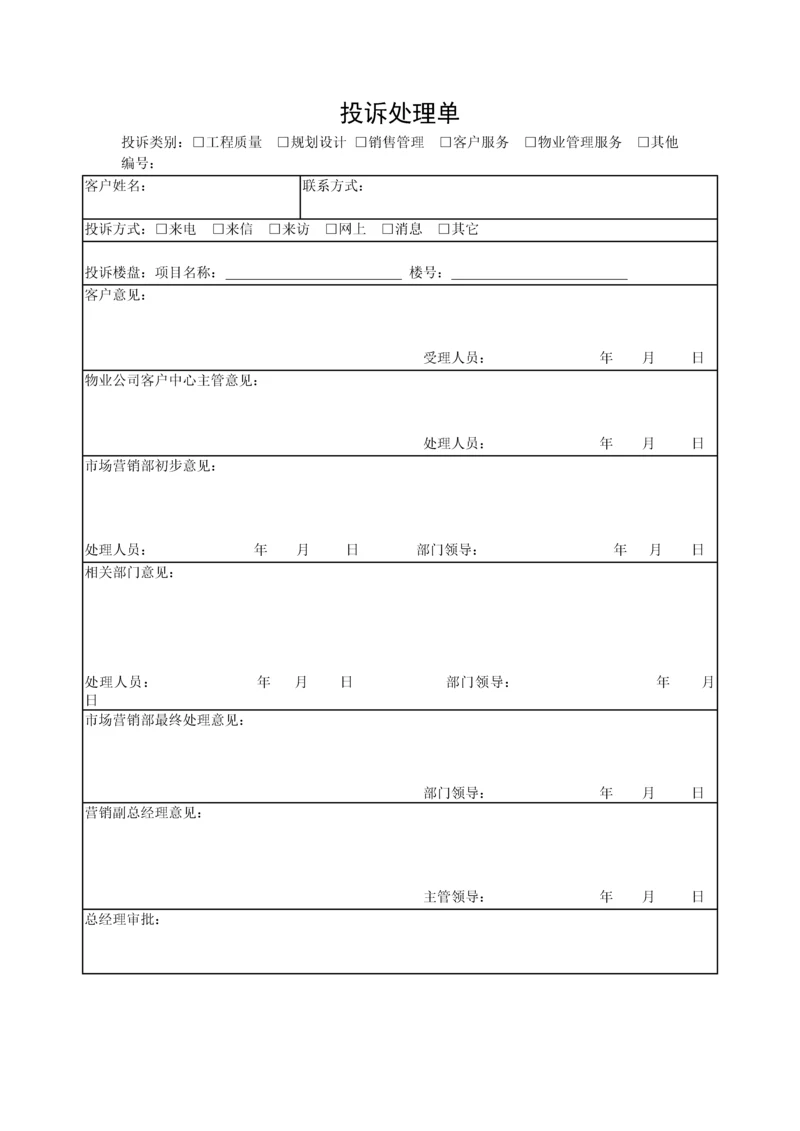 投诉处理单0.docx