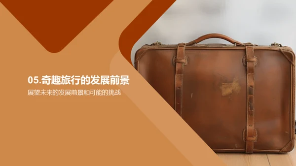 探秘奇趣旅行