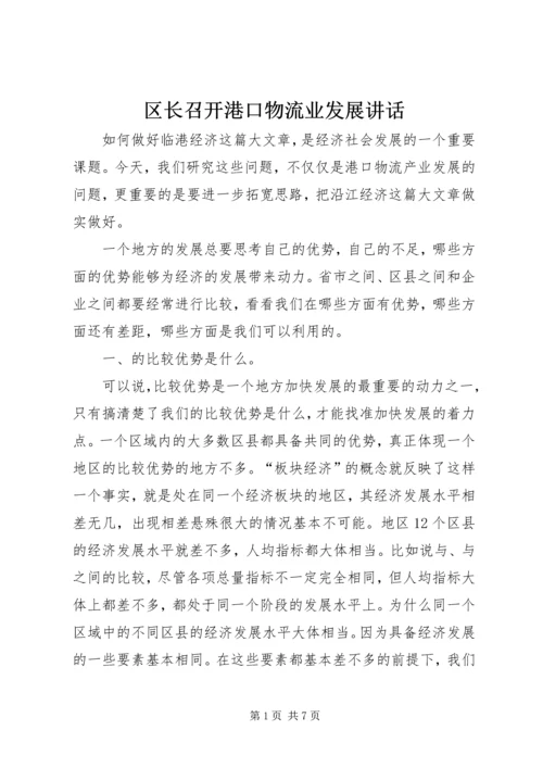 区长召开港口物流业发展讲话.docx