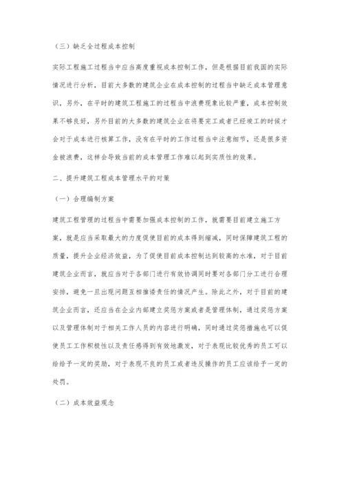 建筑工程管理中成本的有效控制措施分析向智.docx