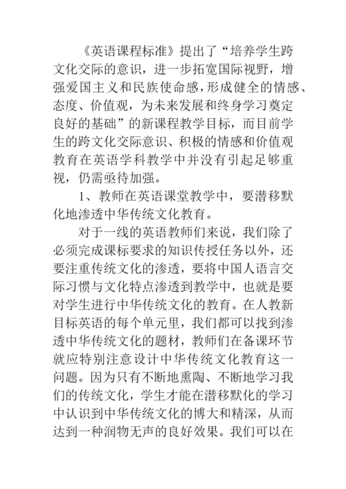 浅谈英语课堂教学中对中华传统文化的渗透.docx