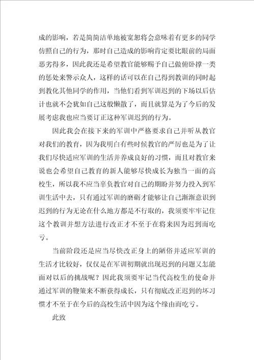 2022迟到检讨书范文集锦6篇