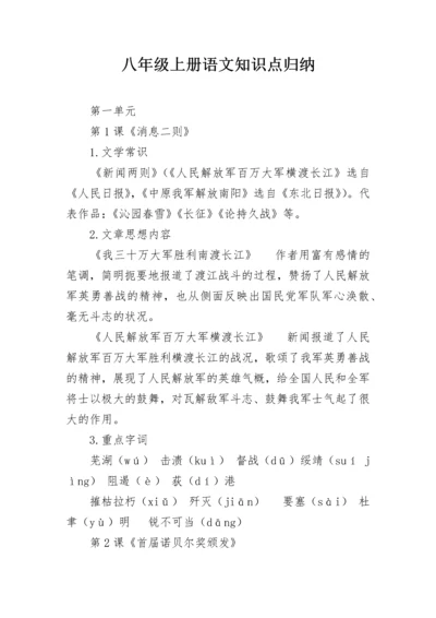 八年级上册语文知识点归纳.docx