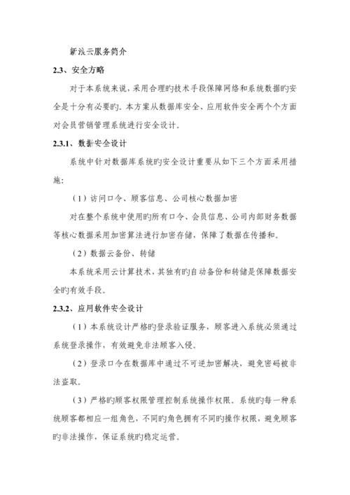 会员营销基础管理系统重点技术专题方案.docx